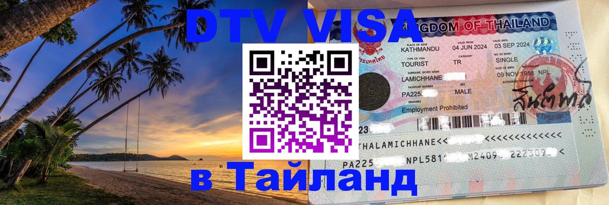 Купить DTV визу в Таиланд 