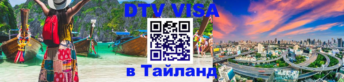 Долгосрочная виза DTV в Тайланд 